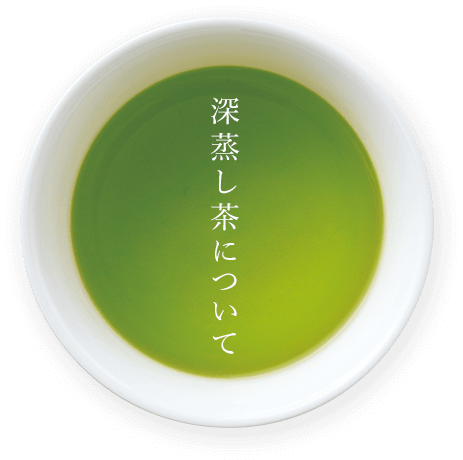 深蒸し茶について