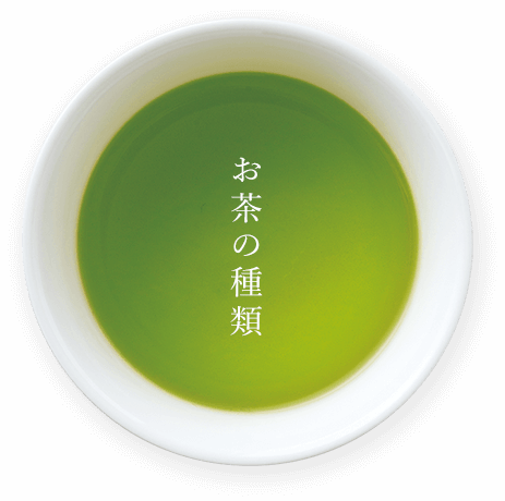 お茶の種類